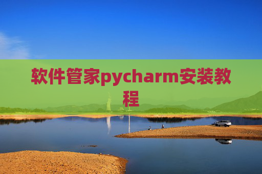 软件管家pycharm安装教程 软件管家pycharm安装教程